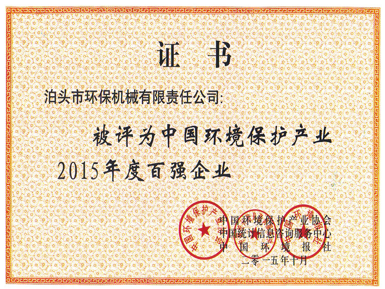 中國環(huán)境保護產(chǎn)業(yè)2015年度百強企業(yè)